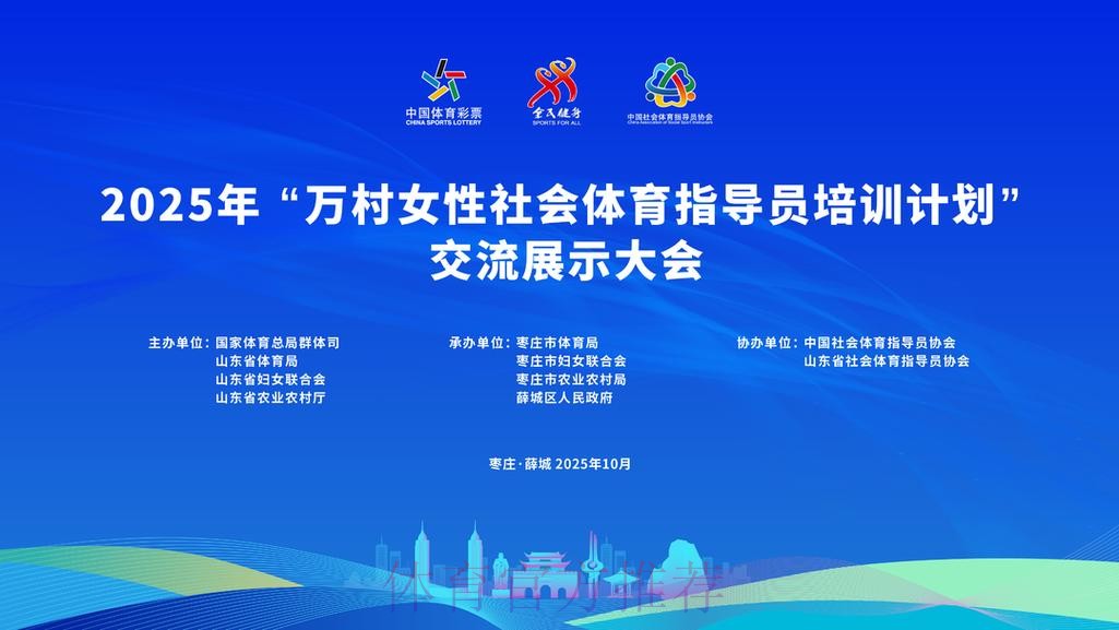 万村女性社体指导员培训计划交流展示大会落幕